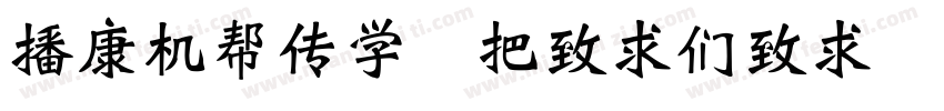 ETrump WeiBei Regular字体转换